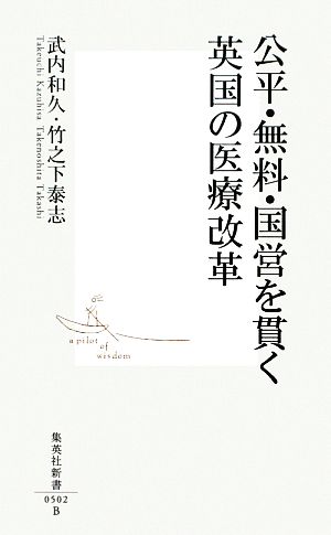 公平・無料・国営を貫く 英国の医療改革 (集英社新書) 武内 和久; 竹之下 泰志