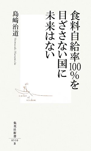 食料自給率100%を目ざさない国に未来はない (集英社新書) 島崎 治道