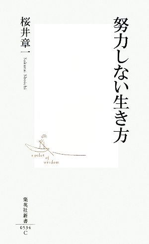 努力しない生き方 (集英社新書) [Mar 17， 2010] 桜井 章一