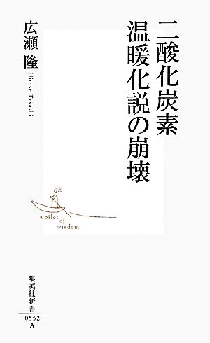 二酸化炭素温暖化説の崩壊 (集英社新書) [Jul 16， 2010] 広瀬 隆