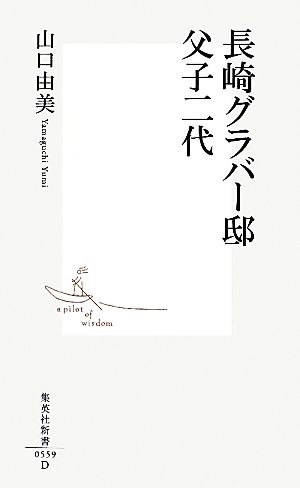 長崎グラバー邸 父子二代 (集英社新書) 山口 由美