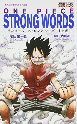 <ヴィジュアル版> ONE PIECE STRONG WORDS 上巻 (集英社新書) [Mar 09， 2011] 尾田 栄一郎; 内田 樹