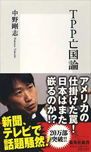 TPP亡国論 (集英社新書) [Mar 17， 2011] 中野 剛志
