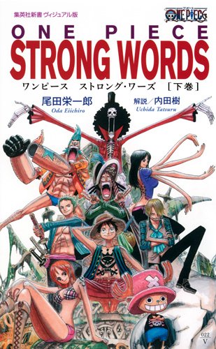 <ヴィジュアル版> ONE PIECE STRONG WORDS 下巻 (集英社新書) [Apr 15， 2011] 尾田 栄一郎; 内田 樹