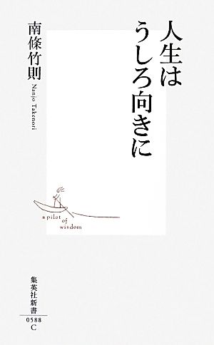 人生はうしろ向きに (集英社新書) 南條 竹則