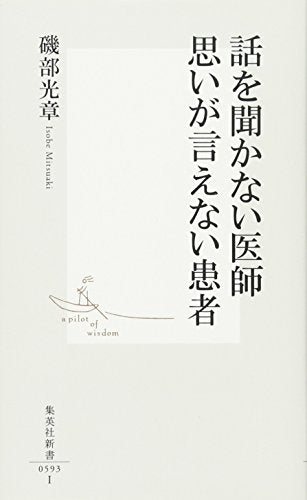 話を聞かない医師 思いが言えない患者 (集英社新書) 磯部 光章