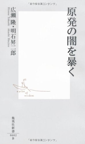 原発の闇を暴く (集英社新書) 広瀬 隆; 明石 昇二郎