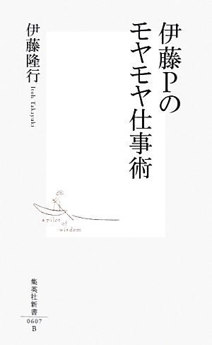伊藤Pのモヤモヤ仕事術 (集英社新書) 伊藤 隆行