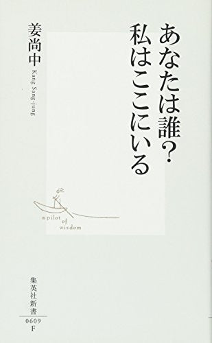 あなたは誰 私はここにいる (集英社新書) 姜 尚中
