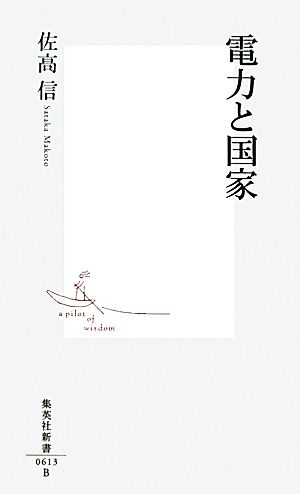 電力と国家 (集英社新書) [Oct 14， 2011] 佐高 信