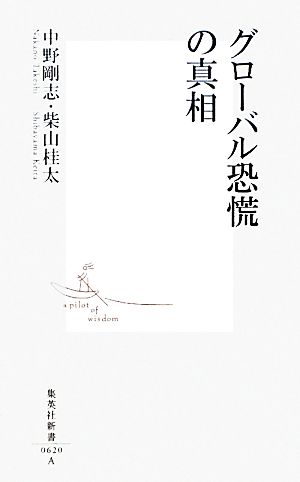 グローバル恐慌の真相 (集英社新書) [Dec 16， 2011] 中野 剛志; 柴山 桂太