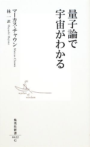 量子論で宇宙がわかる (集英社新書) マーカス・チャウン; 林 一