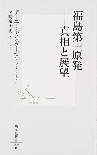 福島第一原発 ―真相と展望 (集英社新書) アーニー・ガンダーセン; 岡崎 玲子