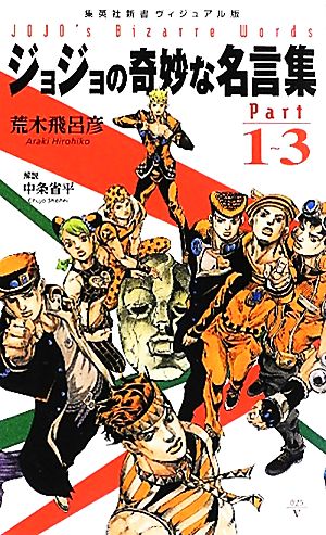 <ヴィジュアル版> ジョジョの奇妙な名言集 part1~3 (集英社新書) [Apr 17， 2012] 荒木 飛呂彦; 中条 省平