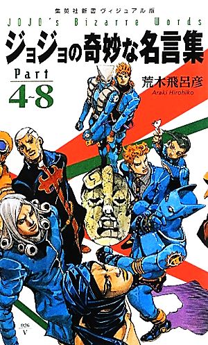<ヴィジュアル版> ジョジョの奇妙な名言集 part4~8 (集英社新書) 荒木 飛呂彦