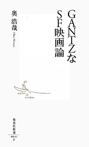 GANTZなSF映画論 (集英社新書) 奥 浩哉