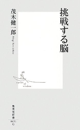 挑戦する脳 (集英社新書) 茂木 健一郎