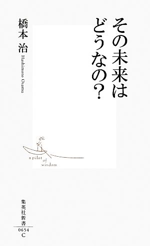 その未来はどうなの (集英社新書) [Aug 17， 2012] 橋本 治