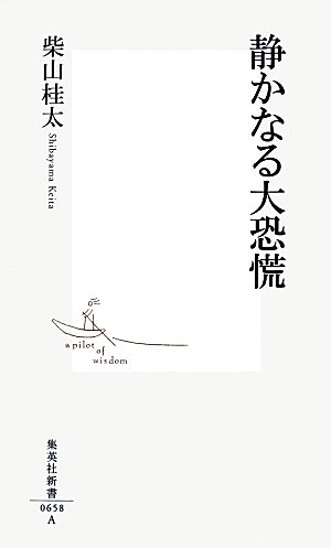 静かなる大恐慌 (集英社新書) [Sep 14， 2012] 柴山 桂太