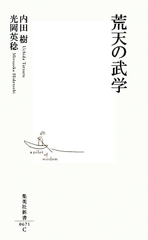 荒天の武学 (集英社新書) 内田 樹; 光岡 英稔
