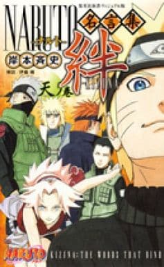 <ヴィジュアル版> NARUTO-ナルト-名言集 絆-KIZUNA- 天ノ巻 (集英社新書) 岸本 斉史