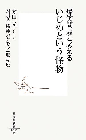 爆笑問題と考える いじめという怪物 (集英社新書) [May 17， 2013] 太田 光; NHK「探検バクモン」取材班