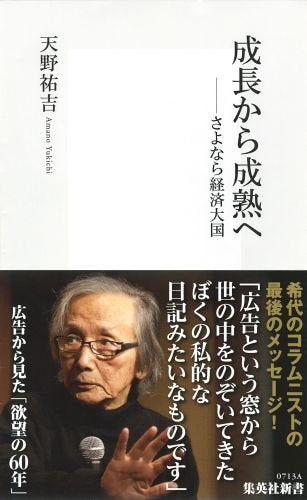 成長から成熟へ ――さよなら経済大国 (集英社新書) [Nov 15， 2013] 天野 祐吉