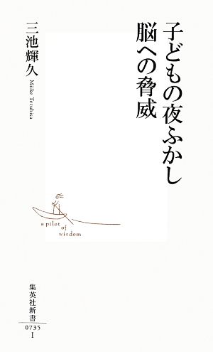 子どもの夜ふかし 脳への脅威 (集英社新書) [Apr 17， 2014] 三池 輝久