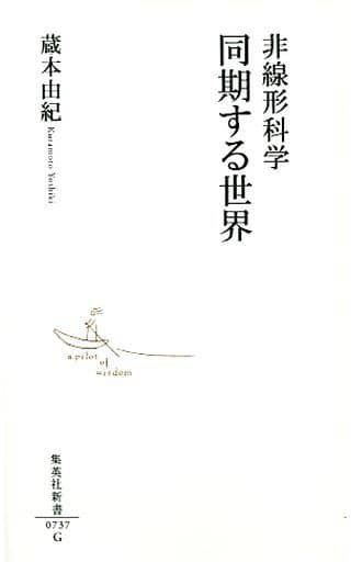 非線形科学 同期する世界 (集英社新書) 蔵本 由紀