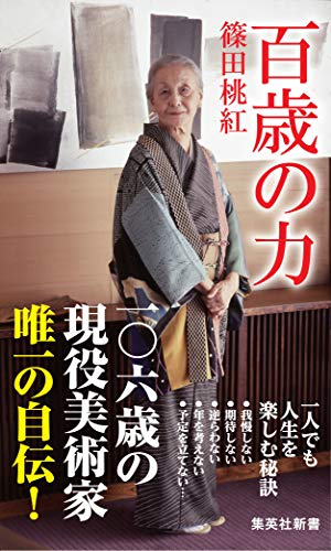 百歳の力 (集英社新書) [Jun 17， 2014] 篠田 桃紅