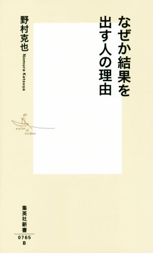 なぜか結果を出す人の理由 (集英社新書) 野村 克也