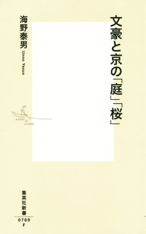 文豪と京の「庭」「桜」 (集英社新書) 海野 泰男