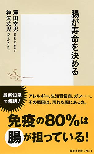 腸が寿命を決める (集英社新書) 澤田 幸男; 神矢 丈児