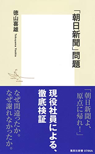 「朝日新聞」問題 (集英社新書) 徳山 喜雄