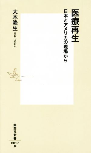 医療再生 日本とアメリカの現場から (集英社新書) [Jan 15， 2016] 大木 隆生