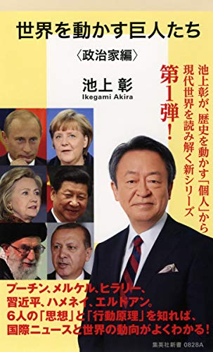 世界を動かす巨人たち <政治家編> (集英社新書) [Apr 15， 2016] 池上 彰