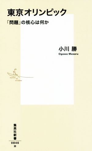 東京オリンピック 「問題」の核心は何か (集英社新書) [Aug 17， 2016] 小川 勝