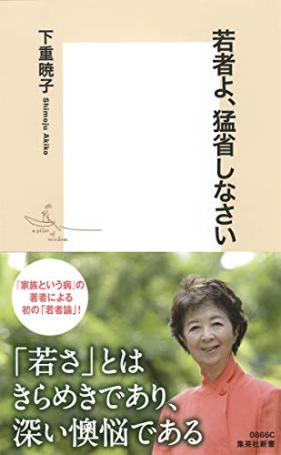 若者よ、猛省しなさい (集英社新書) [Jan 17， 2017] 下重 暁子
