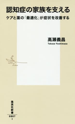 認知症の家族を支える ケアと薬の「最適化」が症状を改善する (集英社新書) 高瀬 義昌