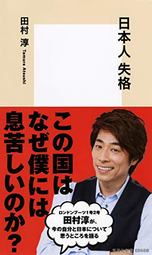 日本人失格 (集英社新書) [Feb 17， 2017] 田村 淳