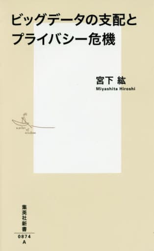 ビッグデータの支配とプライバシー危機 (集英社新書) 宮下 紘