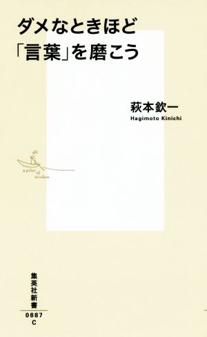 ダメなときほど「言葉」を磨こう (集英社新書) 萩本 欽一