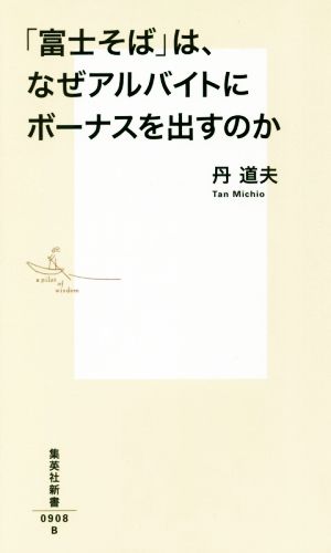 「富士そば」は、なぜアルバイトにもボーナスを出すのか (集英社新書) [Nov 17， 2017] 丹 道夫
