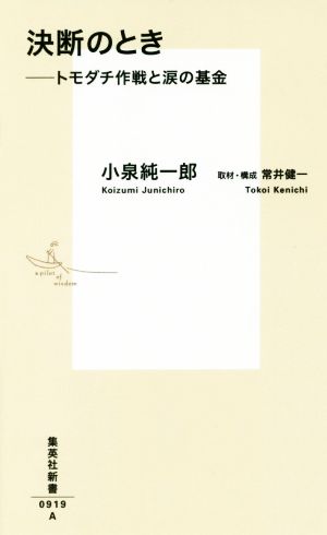 決断のとき ――トモダチ作戦と涙の基金 (集英社新書) [Feb 16， 2018] 小泉 純一郎; 常井 健一
