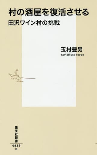 村の酒屋を復活させる 田沢ワイン村の挑戦 (集英社新書) 玉村 豊男