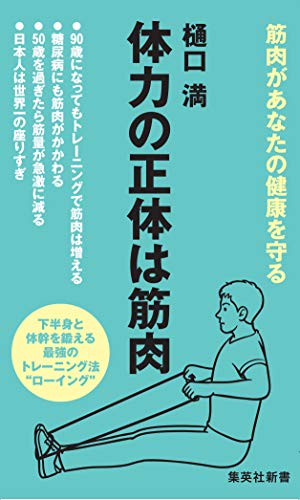 体力の正体は筋肉 (集英社新書) [Apr 17， 2018] 樋口 満