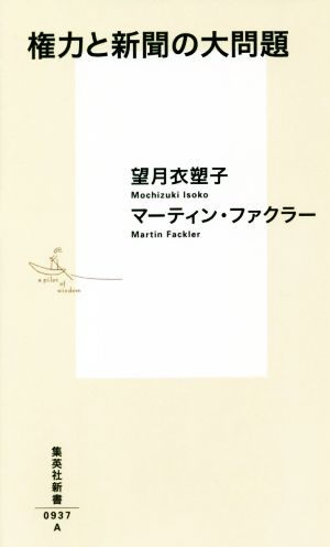 権力と新聞の大問題 (集英社新書) [Jun 15， 2018] 望月 衣塑子; マーティン・ファクラー