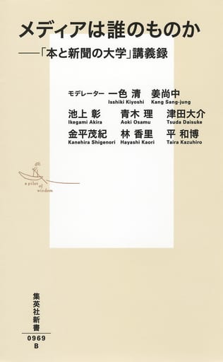 メディアは誰のものか――「本と新聞の大学」講義録 (集英社新書) [Mar 15， 2019] 一色 清 姜 尚中 池上 彰 青木 理 津田 大介 金平 茂紀 林 香里; 平 和博