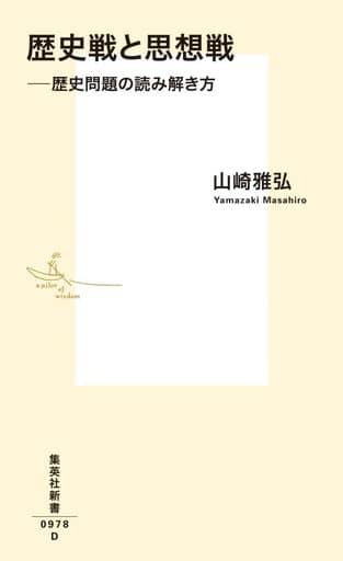 歴史戦と思想戦 ――歴史問題の読み解き方 (集英社新書) 山崎 雅弘