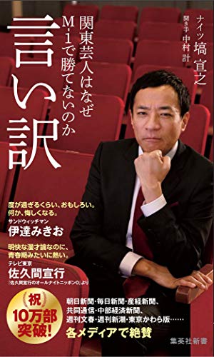 言い訳 関東芸人はなぜM-1で勝てないのか (集英社新書) [Aug 09， 2019] 塙 宣之